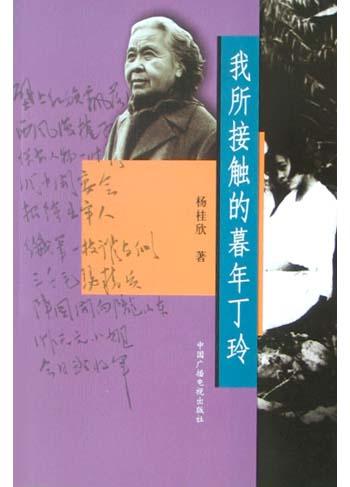 我所接触的暮年丁玲