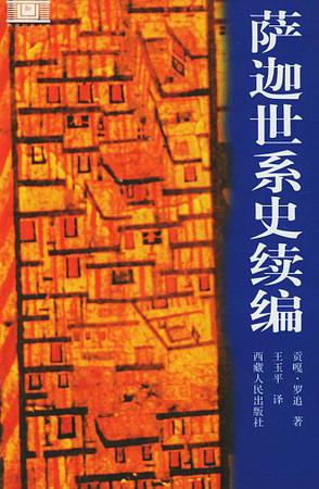 萨迦世系史续编
