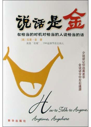 说话是金