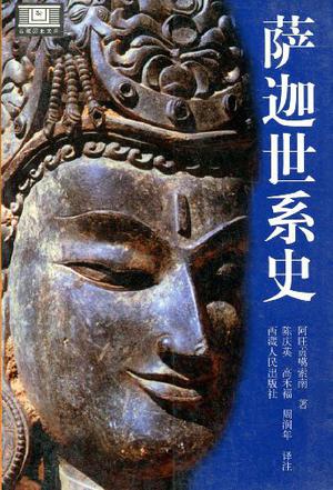 萨迦世系史