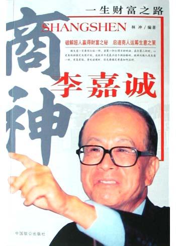 商神李嘉诚一生财富之路