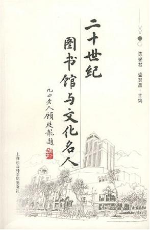 二十世纪图书馆与文化名人