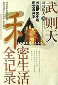 武则天私密生活全记录(长篇历史小说图文典藏本)