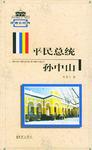 平民总统孙中山