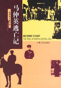马仲英逃亡记