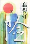 赢得好险