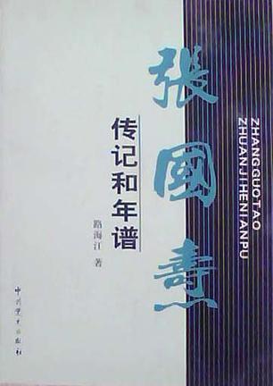 张国焘传记和年谱