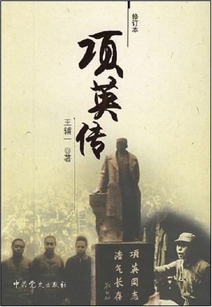 项英传