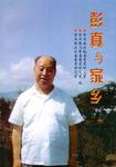 彭真与家乡