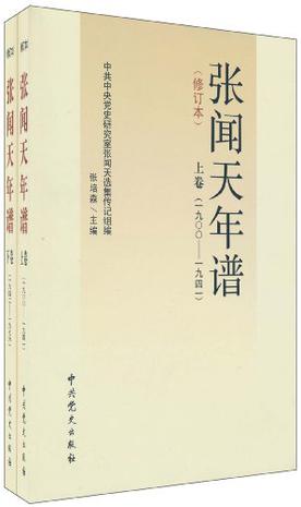 张闻天年谱（上下卷）