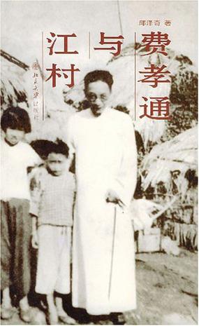 费孝通与江村