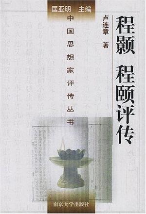 程颢程颐评传