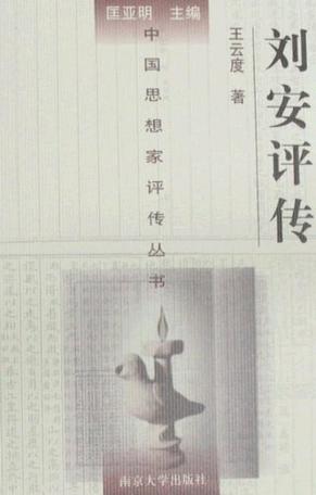 刘安评传