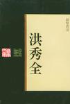 洪秀全