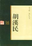 胡汉民