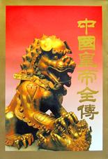 中国皇帝全传