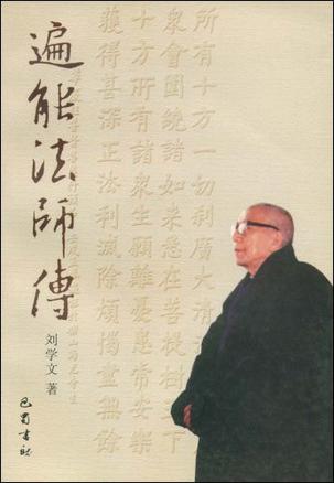 遍能法师传