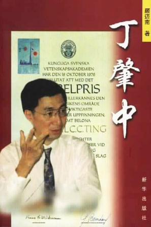 丁肇中