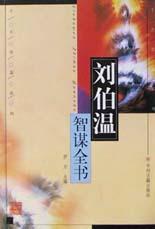 刘伯温智谋全书