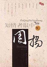 知情者眼中的周扬