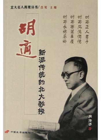 胡适(新派传统的北大教授)