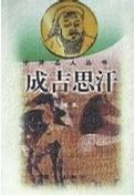 成吉思汗/中外名人丛书
