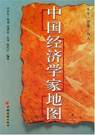 中国经济学家地图
