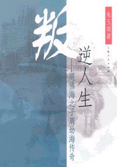 叛逆人生：周佛海之子周幼海传奇