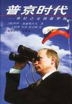 普京时代