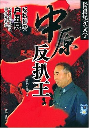 中原反扒王