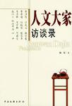 人文大家访谈录