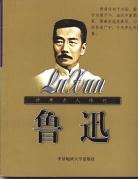 鲁迅