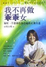 我不再做乖乖女