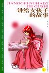 讲给女孩子的故事(上下) (平装)