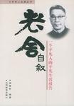 老舍自叙