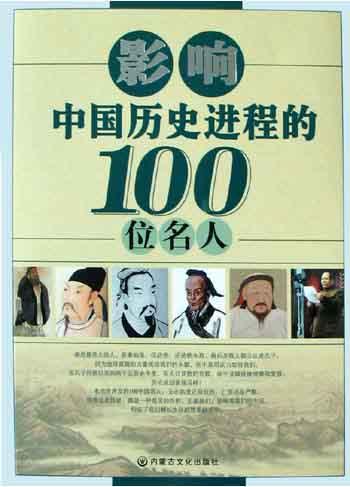影响中国历史进程的100位名人