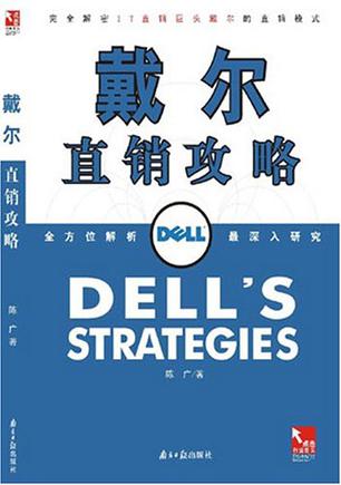 戴尔直销攻略