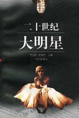 二十世纪大明星