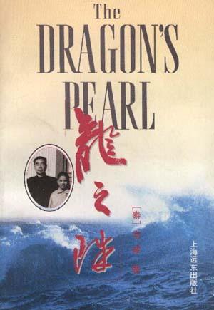 龙之珠