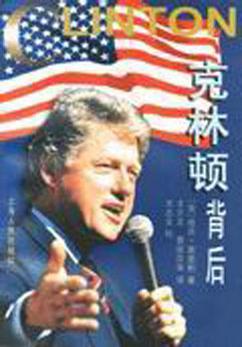 克林顿的背后