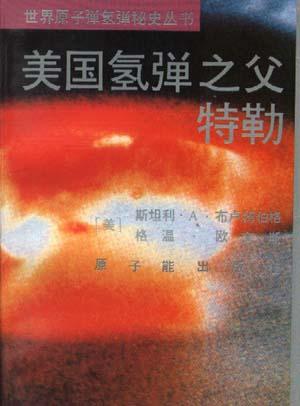 美国氢弹之父特勒