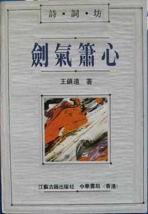 诗词坊-剑气箫心