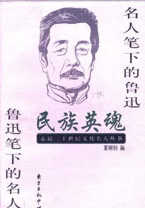 民族英魂――名人笔下的鲁迅 鲁迅笔下的名人