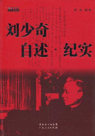 刘少奇之路