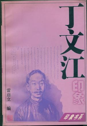 丁文江印象