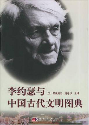 李约瑟与中国古代文明图典