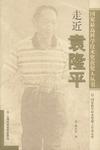 走近袁隆平