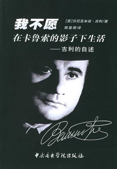 我不愿在卡鲁索的影子下生活