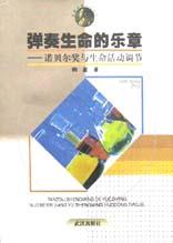 弹奏生命的乐章
