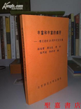 丰富和丰富的痛苦